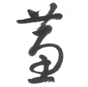 蕙怎么写好看,蕙书法图片