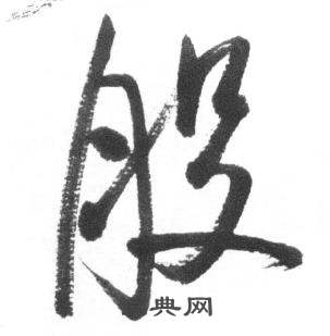 启功临八大山人荷上花歌帖中般的写法