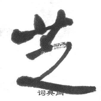 临八大山人荷上花歌帖