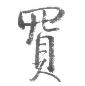 临八大山人荷上花歌帖