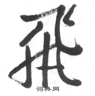 启功写的飛 启功临八大山人荷上花歌帖中飛的写法