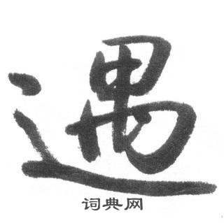 启功写的草书章字