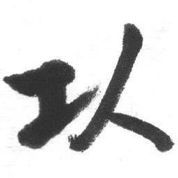 临八大山人荷上花歌帖