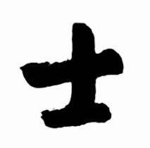 启功太白诗集精选中士的写法