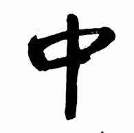 启功太白诗集精选中中的写法