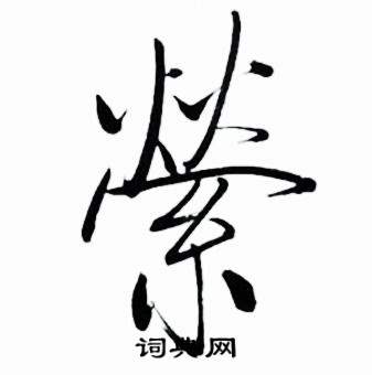 縈怎么写好看,縈书法图片