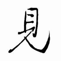 启功写的見 启功太白诗集精选中見的写法