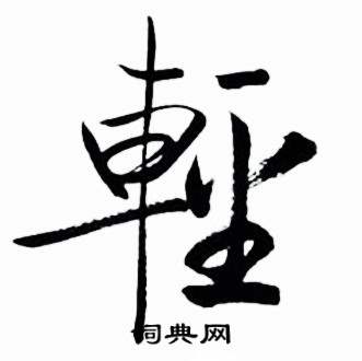 輕行書書法字典