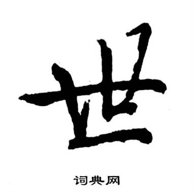 启功写的楷书鹿字