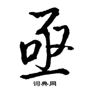 亟怎么写好看,亟书法图片