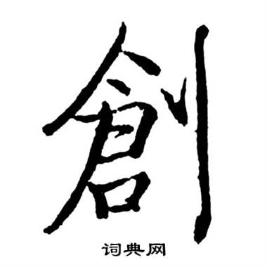 启功写的草书机