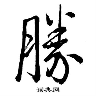 勝字行書寫法_勝行書怎麼寫好看_勝書法圖片_詞典網