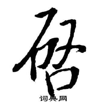 啟行書書法字典