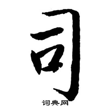 启功写的行书狂字