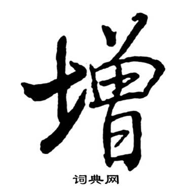 启功写的增 启功宝界双桥记中增的写法