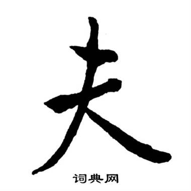 启功写的夫 启功宝界双桥记中夫的写法