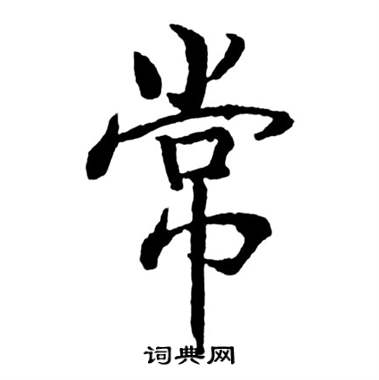 常行書書法字典