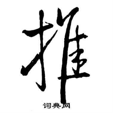推怎么写好看,推书法图片