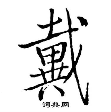 戴行書書法字典