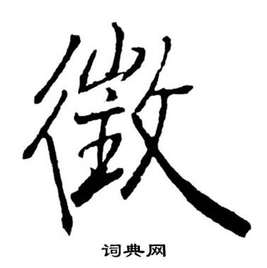 启功宝界双桥记中徵的写法