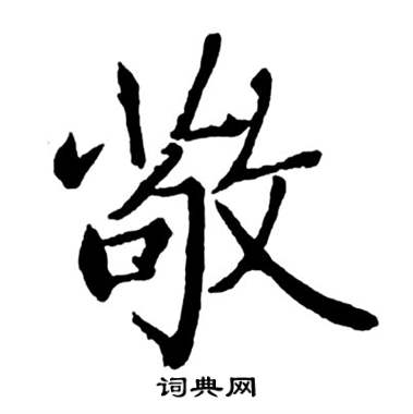 敬行書書法字典