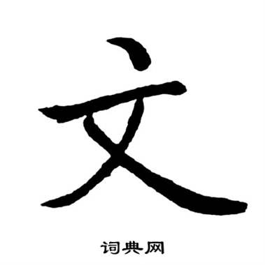 启功写的草书茂字