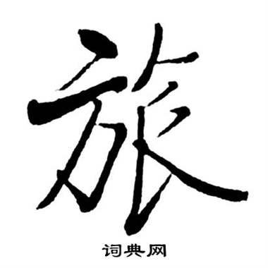 旅怎么写好看,旅书法图片