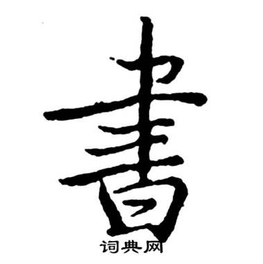 启功写的書 启功写的書