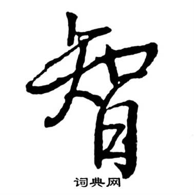 智行书书法字典