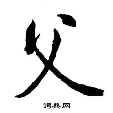 父怎么写好看,父书法图片