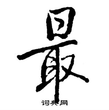 最字行书写法_最行书怎么写好看_最书法图片_词典网