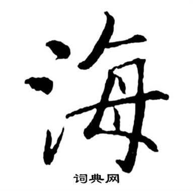 启功写的草书通字