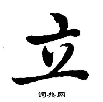 启功写的嵘字