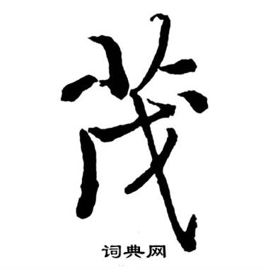 启功写的茂