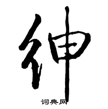 紳字行書寫法_紳行書怎麼寫好看_紳書法圖片_詞典網