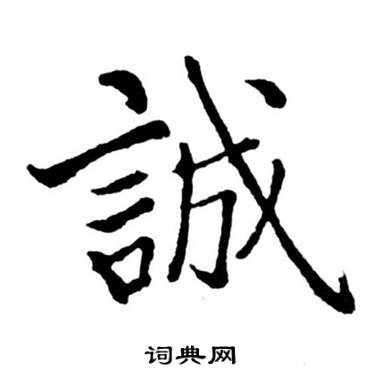 启功宝界双桥记中誠的写法