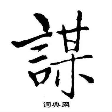 启功写的謀 启功宝界双桥记中謀的写法