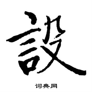 設怎么写好看,設书法图片