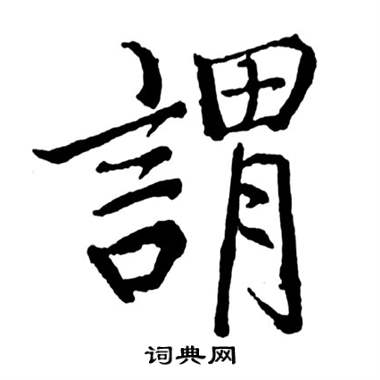 謂怎么写好看,謂书法图片