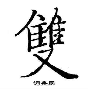 雙字行書寫法_雙行書怎麼寫好看_雙書法圖片_詞典網