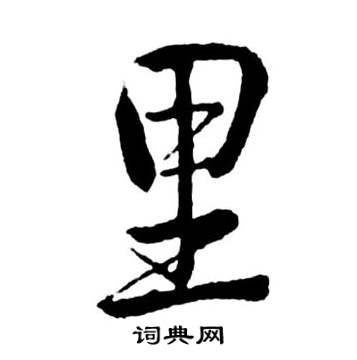 裡行書書法字典