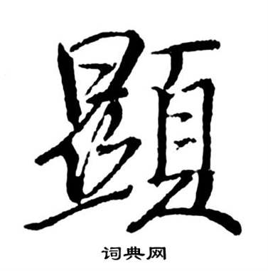 显行书书法字典