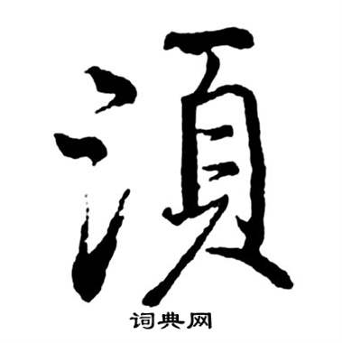 启功宝界双桥记中須的写法