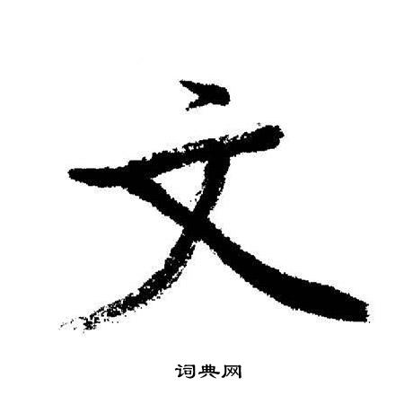 文行書書法字典