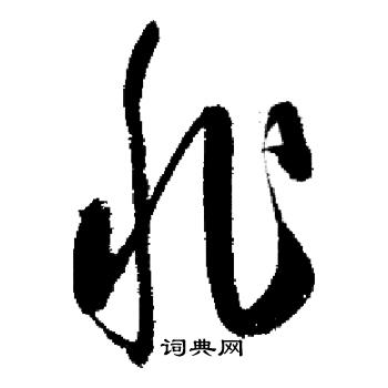 非字草书写法