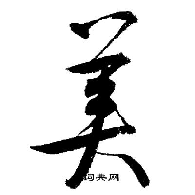 美字行书写法