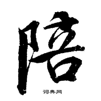 陪行书书法字典