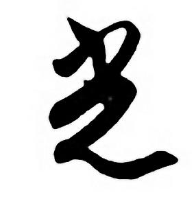 任政唐宋诗词中光的写法