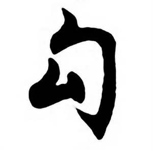 勾怎么写好看,勾书法图片
