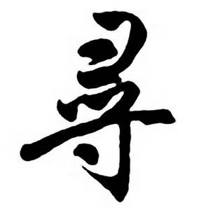 寻行书书法字典